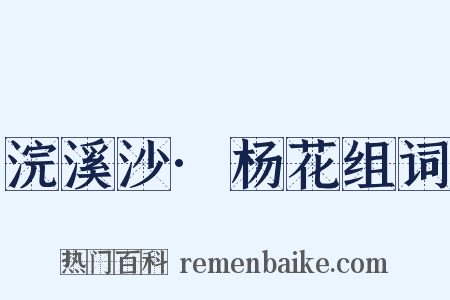 浣溪沙·杨花组词是什么意思的图片
